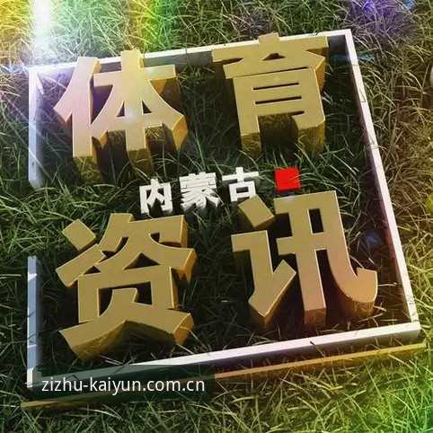 崭新版本官网入口 揭秘“崭新版本官网入口”:体育资讯平台迭代背后的真相与使用指南